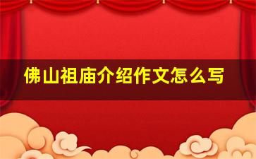 佛山祖庙介绍作文怎么写