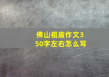 佛山祖庙作文350字左右怎么写