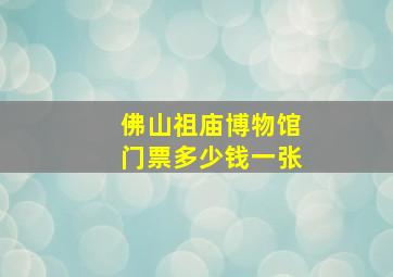 佛山祖庙博物馆门票多少钱一张