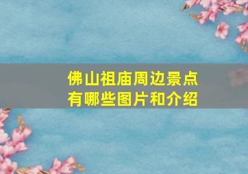 佛山祖庙周边景点有哪些图片和介绍