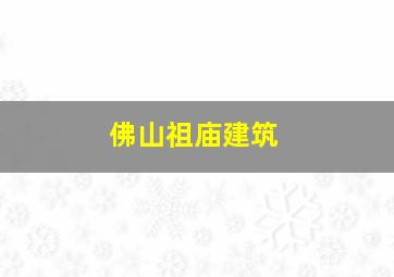 佛山祖庙建筑