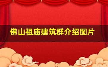 佛山祖庙建筑群介绍图片