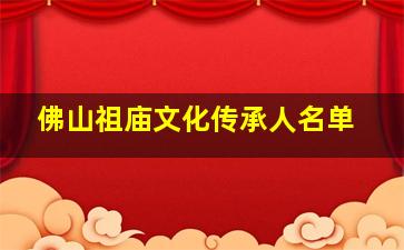 佛山祖庙文化传承人名单