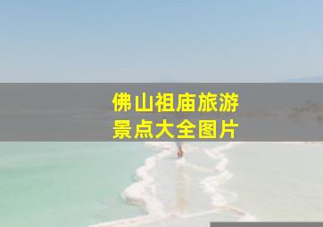 佛山祖庙旅游景点大全图片