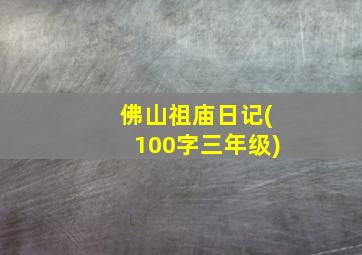 佛山祖庙日记(100字三年级)