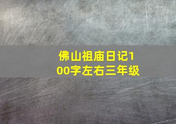 佛山祖庙日记100字左右三年级