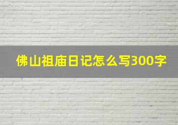 佛山祖庙日记怎么写300字