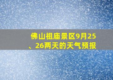 佛山祖庙景区9月25、26两天的天气预报