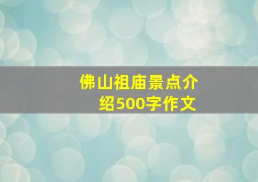 佛山祖庙景点介绍500字作文