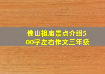 佛山祖庙景点介绍500字左右作文三年级