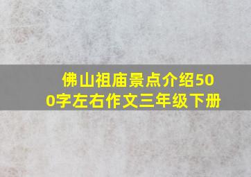 佛山祖庙景点介绍500字左右作文三年级下册