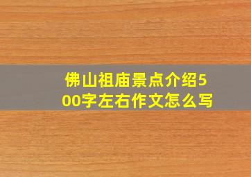 佛山祖庙景点介绍500字左右作文怎么写