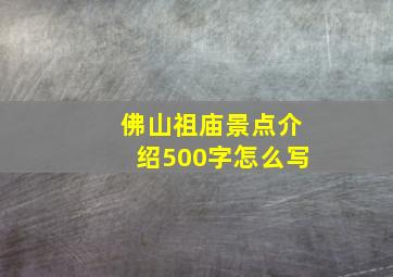 佛山祖庙景点介绍500字怎么写