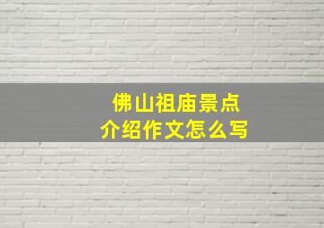 佛山祖庙景点介绍作文怎么写