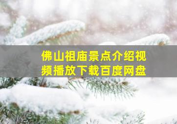 佛山祖庙景点介绍视频播放下载百度网盘