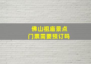 佛山祖庙景点门票需要预订吗