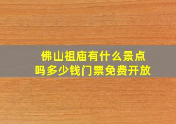 佛山祖庙有什么景点吗多少钱门票免费开放