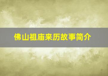 佛山祖庙来历故事简介