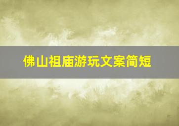 佛山祖庙游玩文案简短