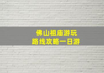 佛山祖庙游玩路线攻略一日游