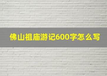 佛山祖庙游记600字怎么写