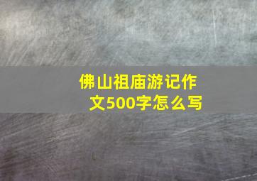 佛山祖庙游记作文500字怎么写