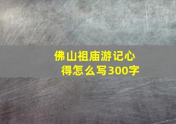 佛山祖庙游记心得怎么写300字