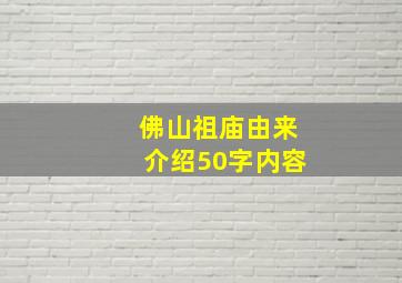 佛山祖庙由来介绍50字内容