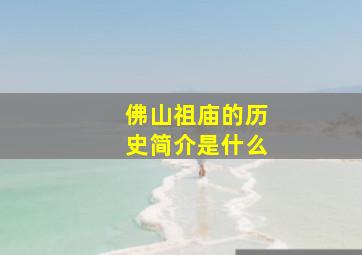 佛山祖庙的历史简介是什么