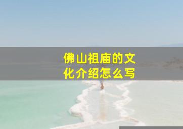 佛山祖庙的文化介绍怎么写