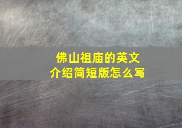 佛山祖庙的英文介绍简短版怎么写