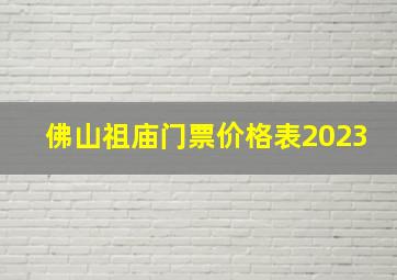 佛山祖庙门票价格表2023