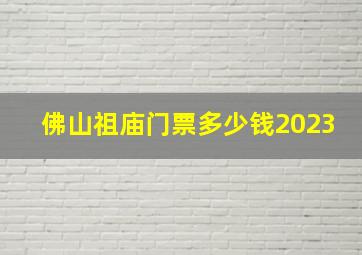 佛山祖庙门票多少钱2023