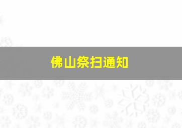 佛山祭扫通知