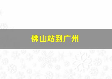 佛山站到广州