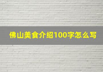 佛山美食介绍100字怎么写