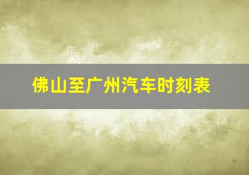 佛山至广州汽车时刻表