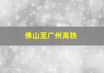 佛山至广州高铁