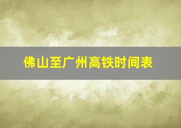 佛山至广州高铁时间表