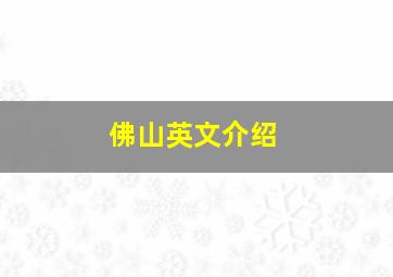 佛山英文介绍