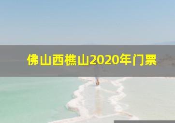 佛山西樵山2020年门票