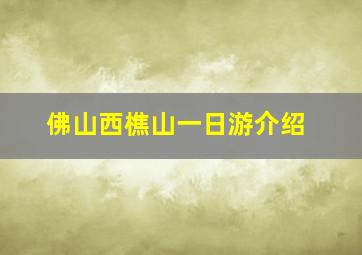 佛山西樵山一日游介绍