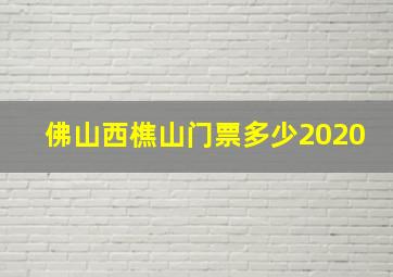 佛山西樵山门票多少2020