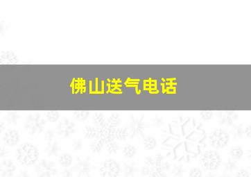 佛山送气电话