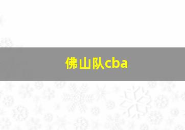 佛山队cba