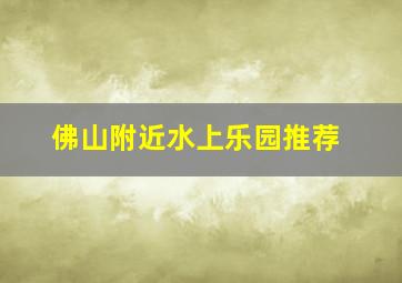 佛山附近水上乐园推荐