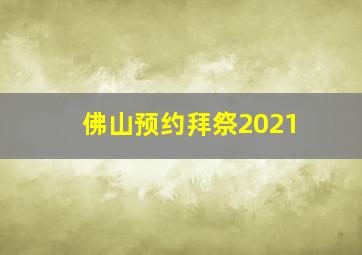 佛山预约拜祭2021