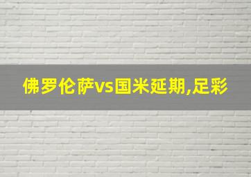 佛罗伦萨vs国米延期,足彩