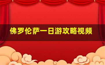 佛罗伦萨一日游攻略视频