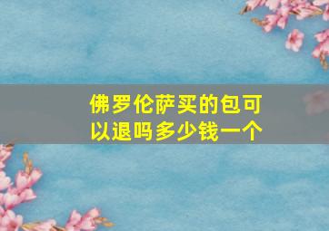 佛罗伦萨买的包可以退吗多少钱一个